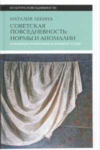 Книга Советская повседневность: нормы и аномалии