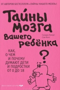 Книга Тайны мозга вашего ребенка