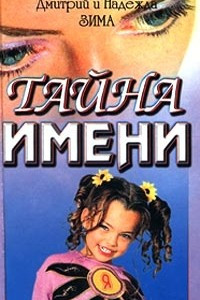 Книга Тайна имени