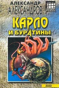 Книга Карло и буратины