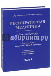 Книга Респираторная медицина. В 3-х томах. Том 1