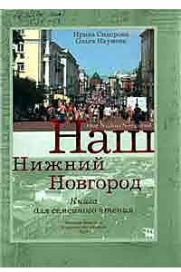 Книга Наш Нижний Новгород. Рассказы из истории города: Книга для семейного чтения