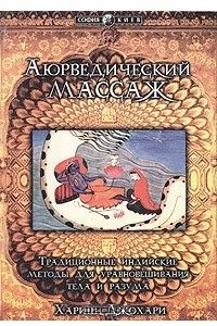 Книга Аюрведический массаж