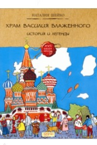 Книга Храм Василия Блаженного. История легенды