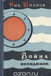 Книга Война невидимок