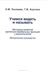 Книга Учимся видеть и называть. Методика развития зрительно-вербальных функций у дошкольников. Методическое руководство