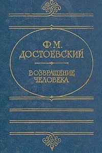 Книга Возвращение человека