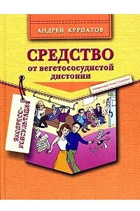 Книга Средство от вегетососудистой дистонии