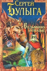 Книга Ведьмино отродье