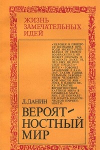 Книга Вероятностный мир