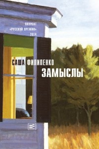 Книга Замыслы