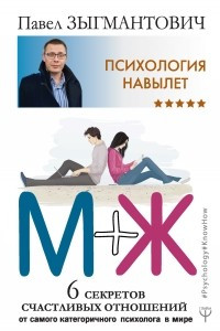 Книга Психология навылет. М+Ж. 6 секретов счастливых отношений от самого категоричного психолога в мире