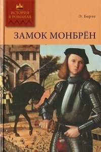 Книга Замок Монбрен