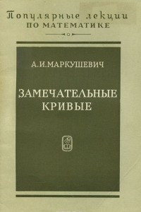 Книга Замечательные кривые