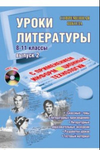 Книга Уроки литературы с применением информационных технологий. 8-11 классы. Выпуск 2 (+CD)