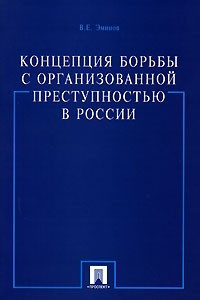 Книга Концепция борьбы с организованной преступностью в России