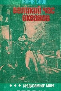 Книга Великий час океанов. Средиземное море