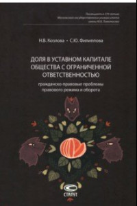 Книга Доля в уставном капитале общества с ограниченной ответственностью. Гражданско-правовые проблемы