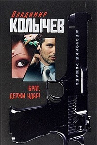 Книга Брат держи удар!