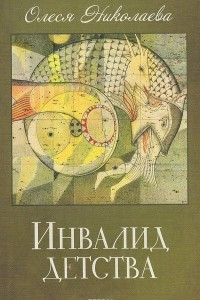 Книга Инвалид детства