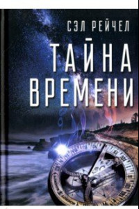 Книга Тайна времени