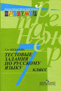 Книга Богданова. Русский язык. Тестовые задания. 7 класс (сер.