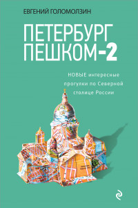 Книга Петербург пешком-2. Новые интересные прогулки по Северной столице России.