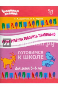 Книга Учим ребенка говорить правильно