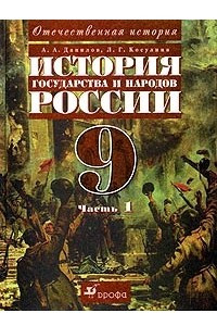 Книга История государства и народов России. XX век. 9 класс. Часть 1