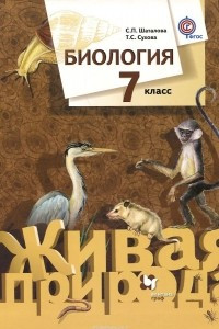 Книга Биология. 7 класс. Учебник