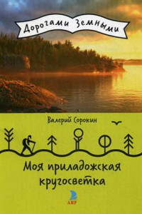 Книга Моя приладожская кругосветка (Дорогами земными)