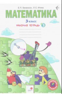 Книга Математика. 3 класс. Рабочая тетрадь №3. ФГОС