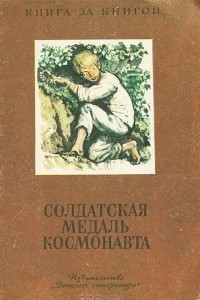 Книга Солдатская медаль космонавта. Рассказы