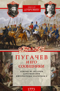 Книга Пугачев и его сообщники. 1773 г. Том 1