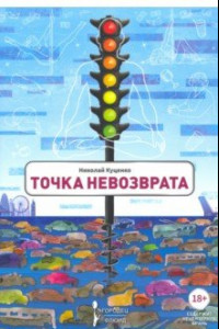 Книга Точка невозврата