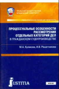 Книга Процессуальные особенности рассмотрения отдельных категорий дел в гражданском судопроизводстве