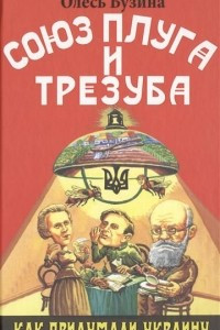 Книга Союз плуга и трезуба. Как придумали Украину