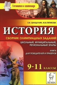 Книга История. 9-11 классы. Сборник олимпиадных заданий. Школьный, муниципальный, региональный этапы