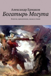 Книга Богатырь Могута. Фэнтези, приключения, сказка в стихах