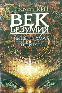 Книга Век Безумия. Империя хаоса. Тени Бога