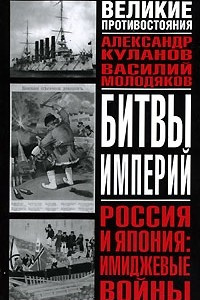 Книга Россия и Япония. Имиджевые войны