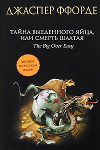 Книга Тайна выеденного яйца, или Смерть Шалтая