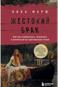 Книга Жестокий брак. Как мы влюблялись, женились и ревновали на протяжении веков