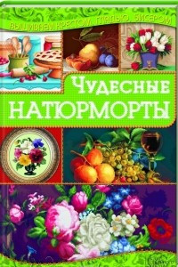 Книга Чудесные натюрморты