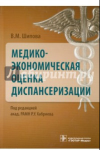 Книга Медико-экономическая оценка диспансеризации