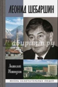 Книга Леонид Шебаршин. Судьба и трагедия последнего руководителя советской разведки