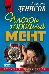 Книга Плохой хороший мент