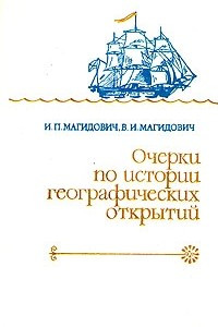 Книга Очерки по истории географических открытий. Том 2. Великие географические открытия