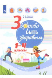 Книга Здорово быть здоровым. 1-4 классы. Учебное пособие