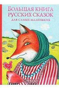 Книга Большая книга русских сказок для самых маленьких